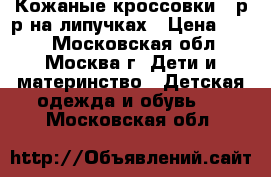 Кожаные кроссовки 30р-р на липучках › Цена ­ 500 - Московская обл., Москва г. Дети и материнство » Детская одежда и обувь   . Московская обл.